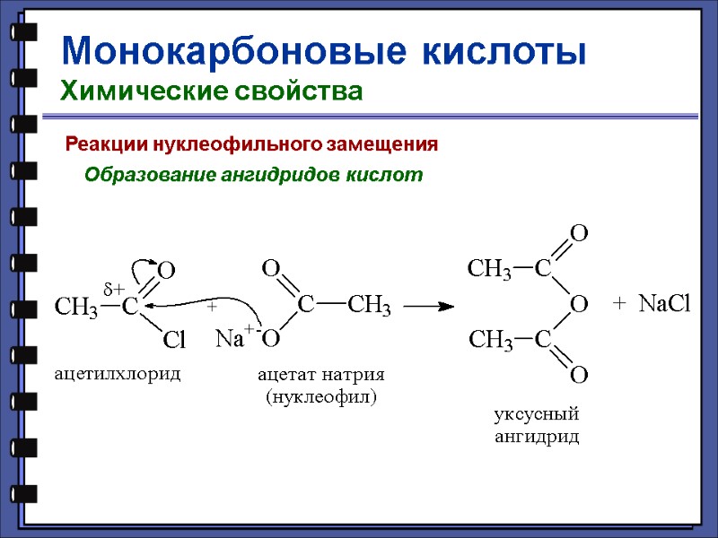 Монокарбоновые кислоты Химические свойства Реакции нуклеофильного замещения Образование ангидридов кислот